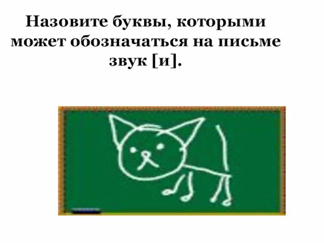 Назовите буквы, которыми может обозначаться на письме звук [и]. звук [и]