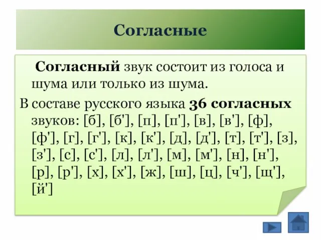 Согласные Согласный звук состоит из голоса и шума или только из