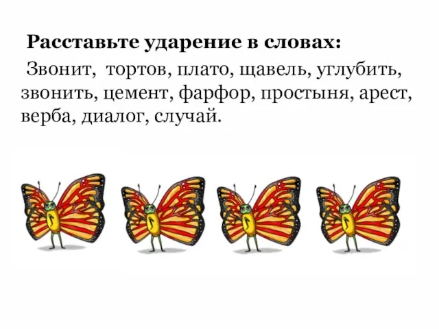 Расставьте ударение в словах: Звонит, тортов, плато, щавель, углубить, звонить, цемент,