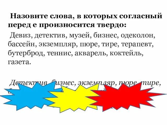 Назовите слова, в которых согласный перед е произносится твердо: Девиз, детектив,