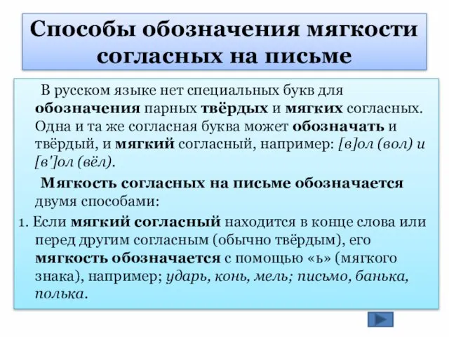 Способы обозначения мягкости согласных на письме В русском языке нет специальных