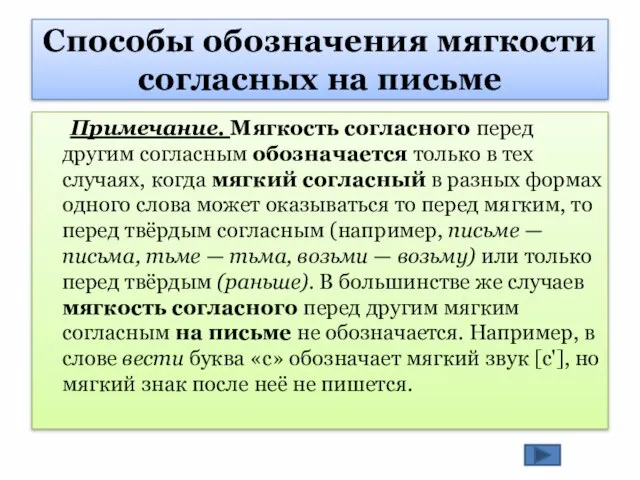 Примечание. Мягкость согласного перед другим согласным обозначается только в тех случаях,