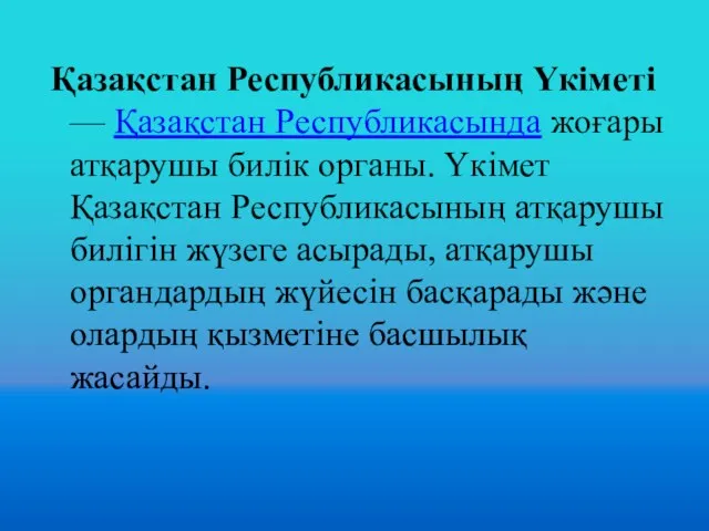 Қазақстан Республикасының Үкіметі — Қазақстан Республикасында жоғары атқарушы билiк органы. Үкімет