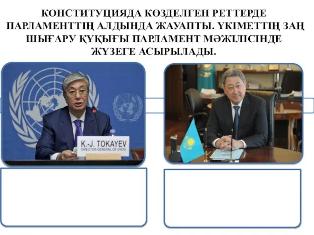 КОНСТИТУЦИЯДА КӨЗДЕЛГЕН РЕТТЕРДЕ ПАРЛАМЕНТТІҢ АЛДЫНДА ЖАУАПТЫ. ҮКІМЕТТІҢ ЗАҢ ШЫҒАРУ ҚҰҚЫҒЫ ПАРЛАМЕНТ МӘЖІЛІСІНДЕ ЖҮЗЕГЕ АСЫРЫЛАДЫ.