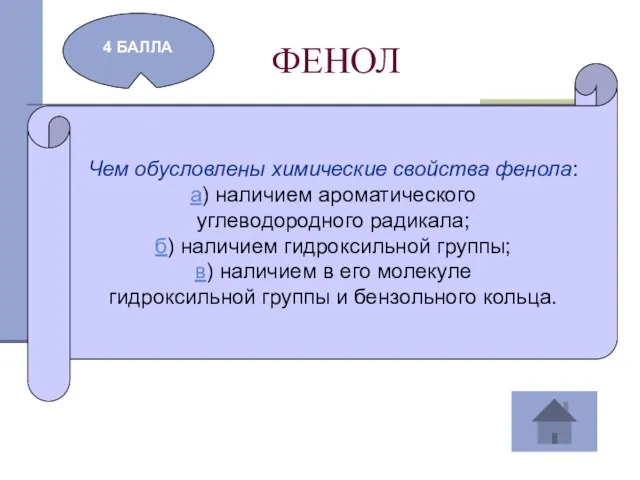 ФЕНОЛ 4 БАЛЛА Чем обусловлены химические свойства фенола: а) наличием ароматического