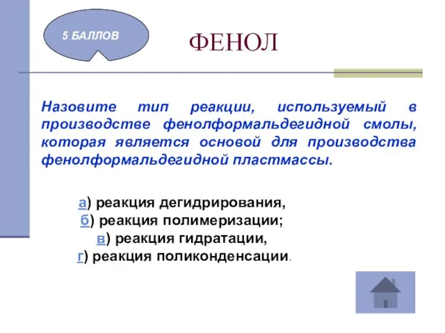 ФЕНОЛ 5 БАЛЛОВ Назовите тип реакции, используемый в производстве фенолформальдегидной смолы,