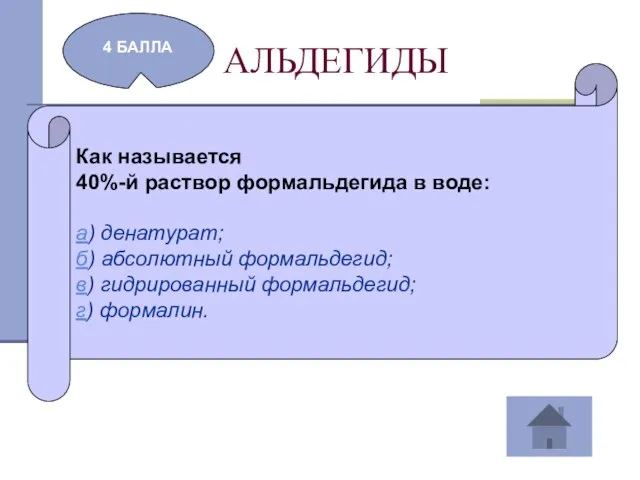 АЛЬДЕГИДЫ 4 БАЛЛА Как называется 40%-й раствор формальдегида в воде: а)