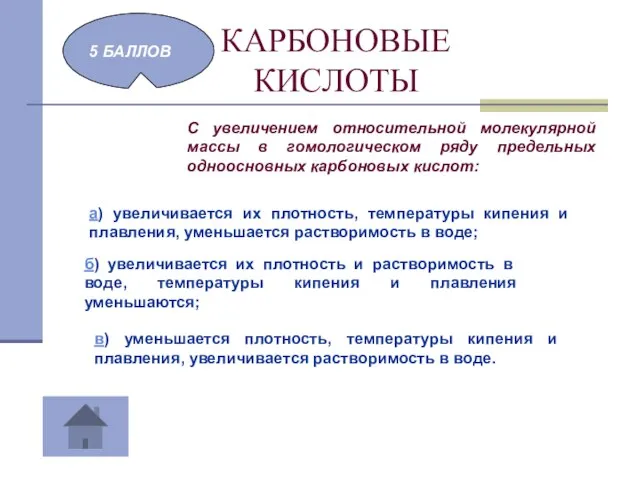 КАРБОНОВЫЕ КИСЛОТЫ 5 БАЛЛОВ С увеличением относительной молекулярной массы в гомологическом