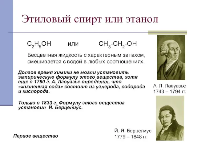 Этиловый спирт или этанол С2Н5ОН или СН3-СН2-ОН Бесцветная жидкость с характерным