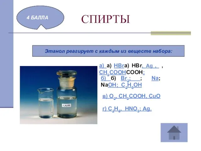 СПИРТЫ 4 БАЛЛА Этанол реагирует с каждым из веществ набора: а)