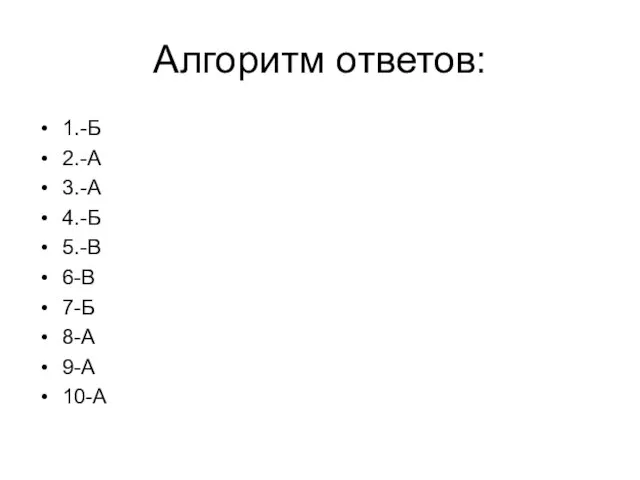 Алгоритм ответов: 1.-Б 2.-А 3.-А 4.-Б 5.-В 6-В 7-Б 8-А 9-А 10-А