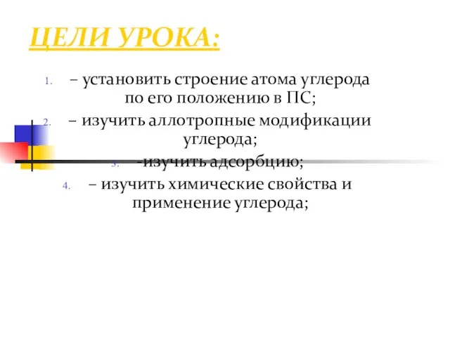 ЦЕЛИ УРОКА: – установить строение атома углерода по его положению в