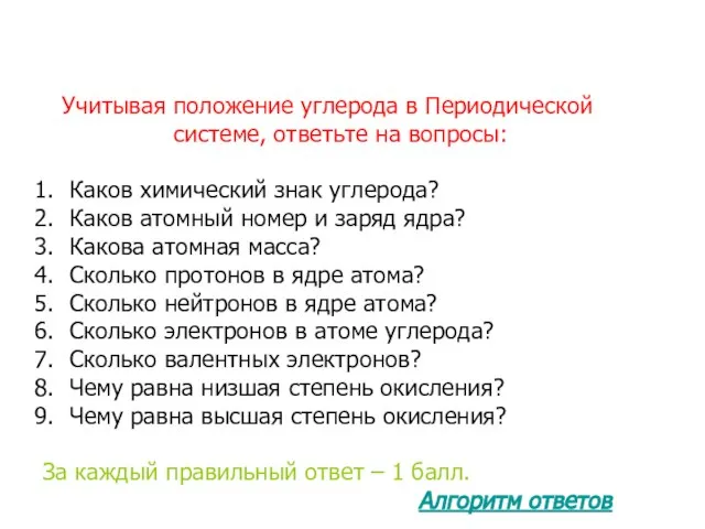 Учитывая положение углерода в Периодической системе, ответьте на вопросы: Каков химический