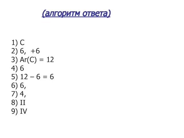 1) С 2) 6, +6 3) Ar(C) = 12 4) 6