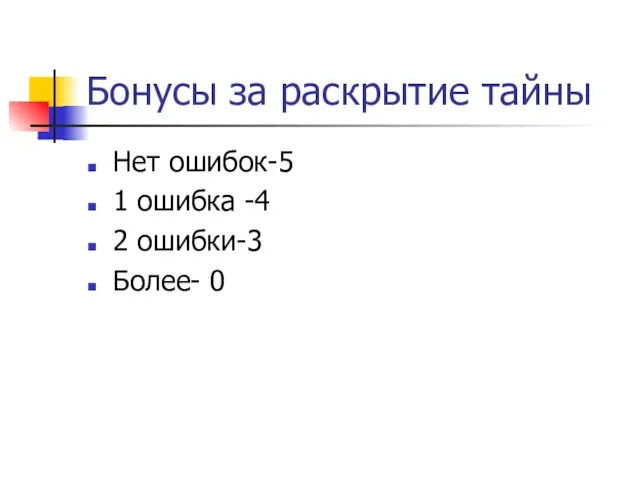 Бонусы за раскрытие тайны Нет ошибок-5 1 ошибка -4 2 ошибки-3 Более- 0