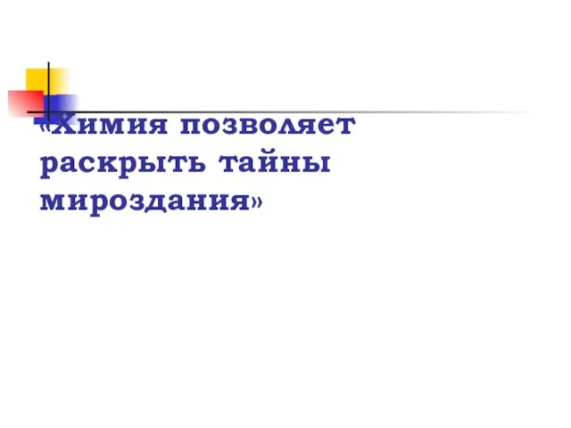 «Химия позволяет раскрыть тайны мироздания»