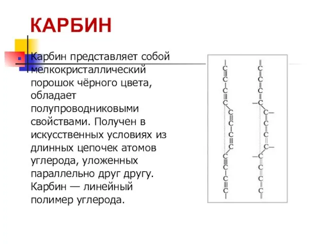 Карбин представляет собой мелкокристаллический порошок чёрного цвета, обладает полупроводниковыми свойствами. Получен