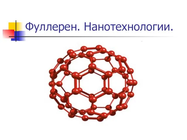 Фуллерен. Нанотехнологии.