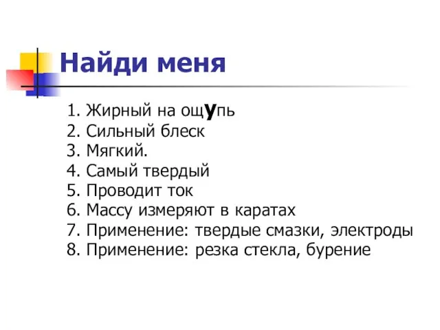 Найди меня 1. Жирный на ощупь 2. Сильный блеск 3. Мягкий.