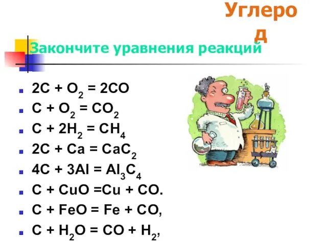 2C + O2 = 2СО C + O2 = СО2 C