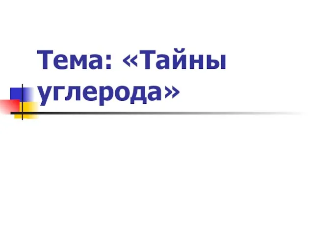 Тема: «Тайны углерода»