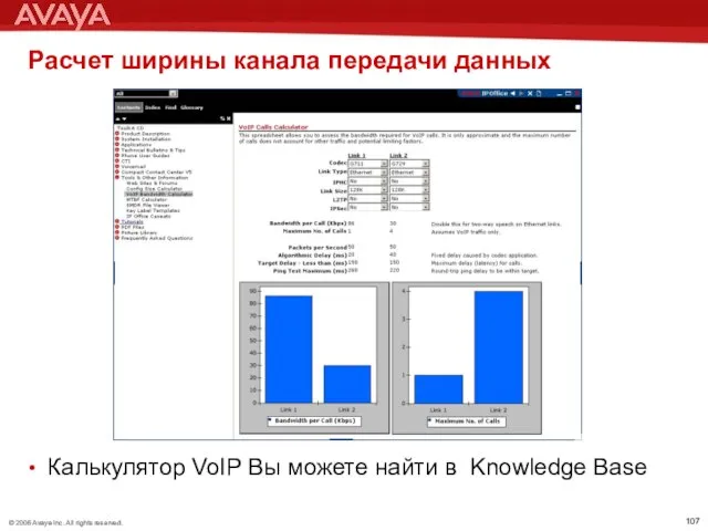 Расчет ширины канала передачи данных Калькулятор VoIP Вы можете найти в Knowledge Base