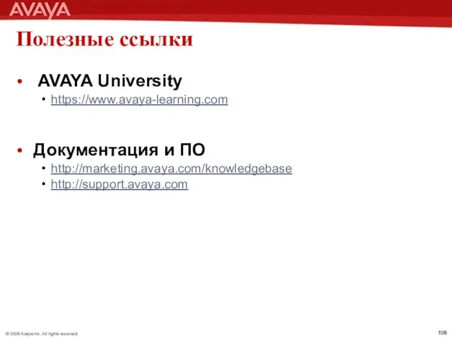 Полезные ссылки AVAYA University https://www.avaya-learning.com Документация и ПО http://marketing.avaya.com/knowledgebase http://support.avaya.com