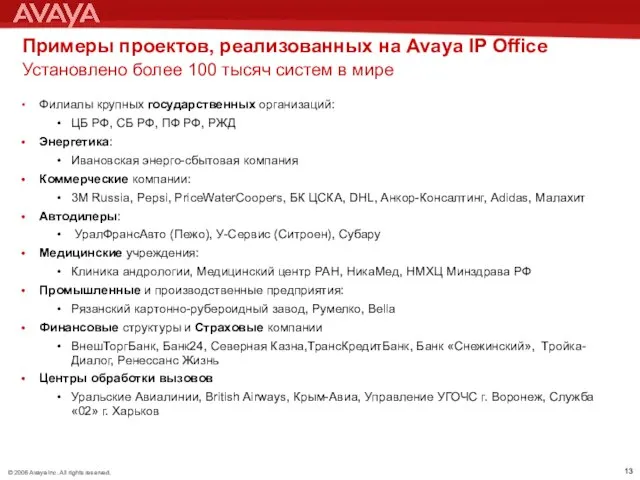 Примеры проектов, реализованных на Avaya IP Office Установлено более 100 тысяч