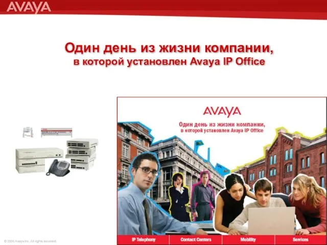 Один день из жизни компании, в которой установлен Avaya IP Office