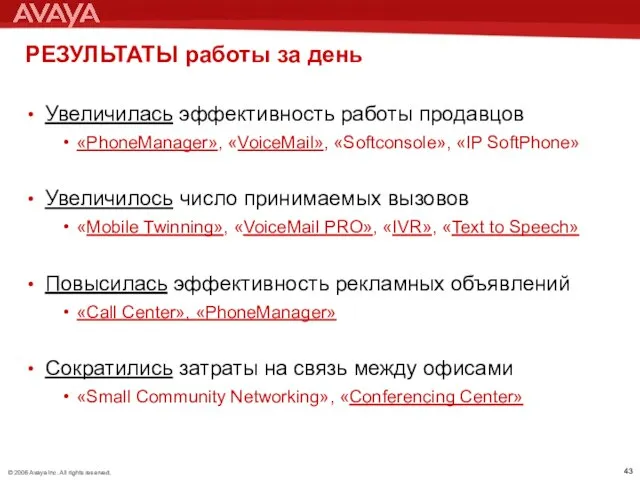 РЕЗУЛЬТАТЫ работы за день Увеличилась эффективность работы продавцов «PhoneManager», «VoiceMail», «Softconsole»,