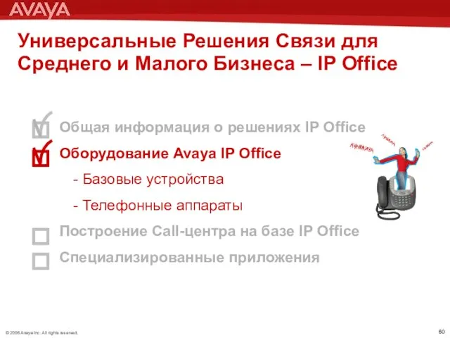Общая информация о решениях IP Office Оборудование Avaya IP Office -