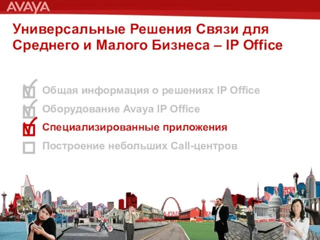 Общая информация о решениях IP Office Оборудование Avaya IP Office Специализированные