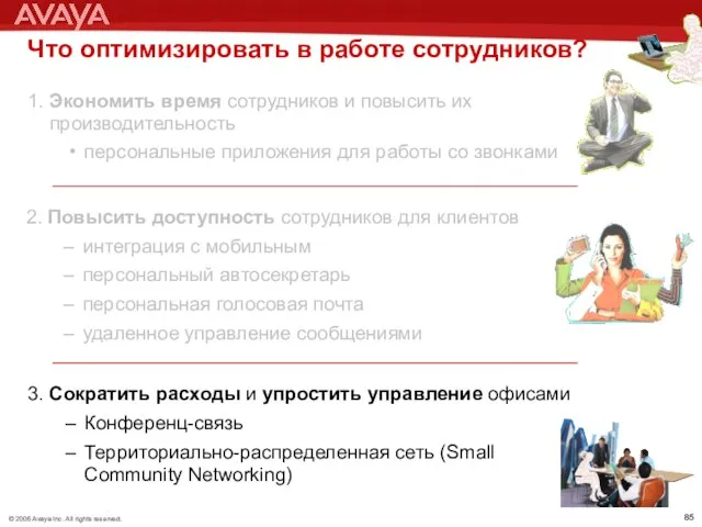 Что оптимизировать в работе сотрудников? 1. Экономить время сотрудников и повысить