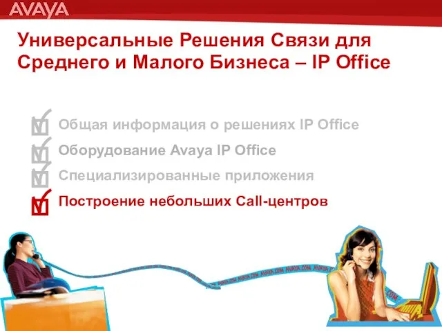 Общая информация о решениях IP Office Оборудование Avaya IP Office Специализированные