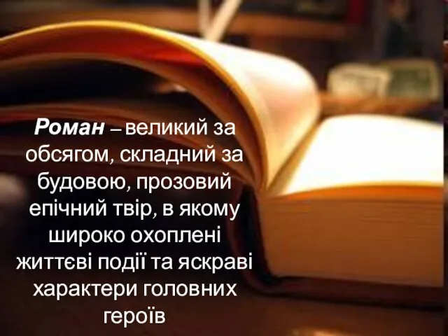 Роман – великий за обсягом, складний за будовою, прозовий епічний твір,