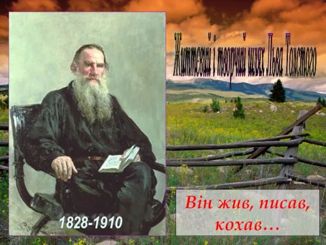 1828-1910 Життєвий і творчий шлях Льва Толстого Він жив, писав, кохав…