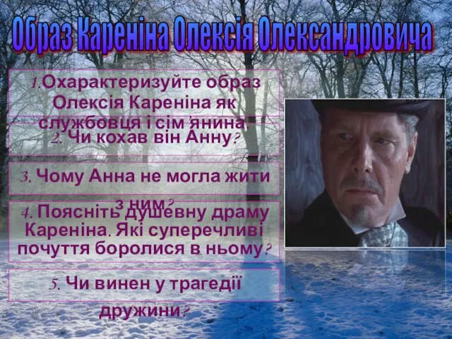 Образ Кареніна Олексія Олександровича 5. Чи винен у трагедії дружини? 4.