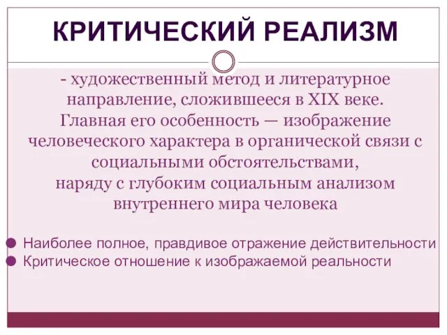 - художественный метод и литературное направление, сложившееся в XIX веке. Главная