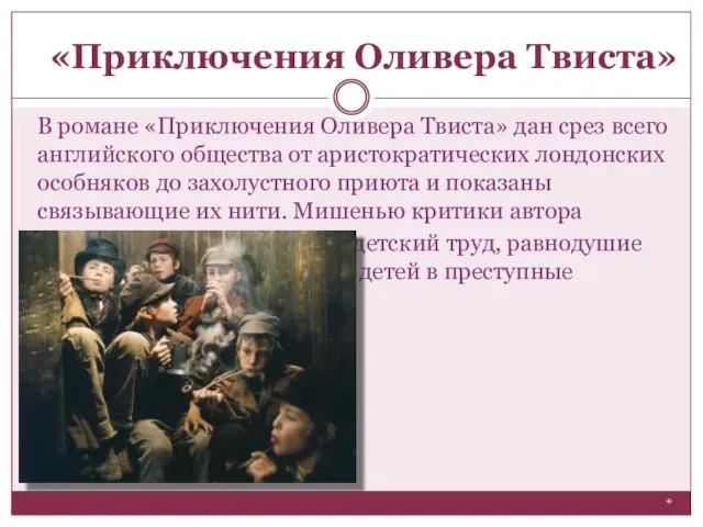 В романе «Приключения Оливера Твиста» дан срез всего английского общества от