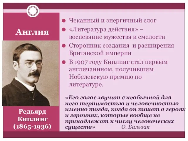 Редьярд Киплинг (1865-1936) Чеканный и энергичный слог «Литература действия» – воспевание