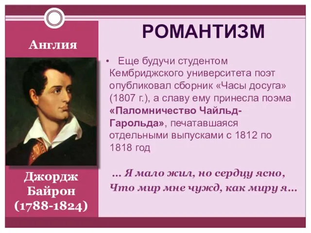 Англия РОМАНТИЗМ Еще будучи студентом Кембриджского университета поэт опубликовал сборник «Часы