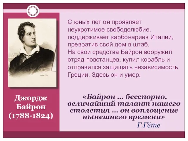 «Байрон … бесспорно, величайший талант нашего столетия … он воплощение нынешнего