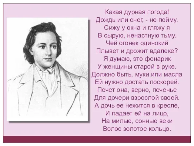 Какая дурная погода! Дождь или снег, - не пойму. Сижу у