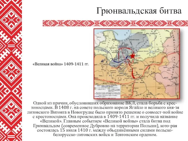 Одной из причин, обусловивших образование ВКЛ, стала борьба с крес-тоносцами. В