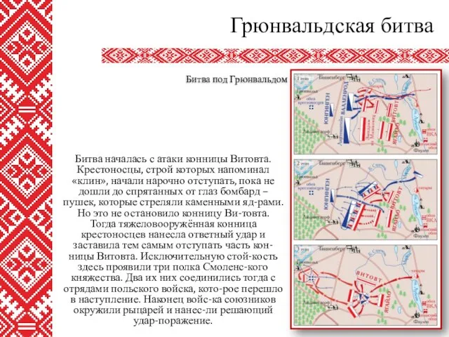 Битва началась с атаки конницы Витовта. Крестоносцы, строй которых напоминал «клин»,