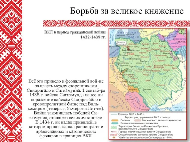 Всё это привело к феодальной вой-не за власть между сторонниками Свидригало