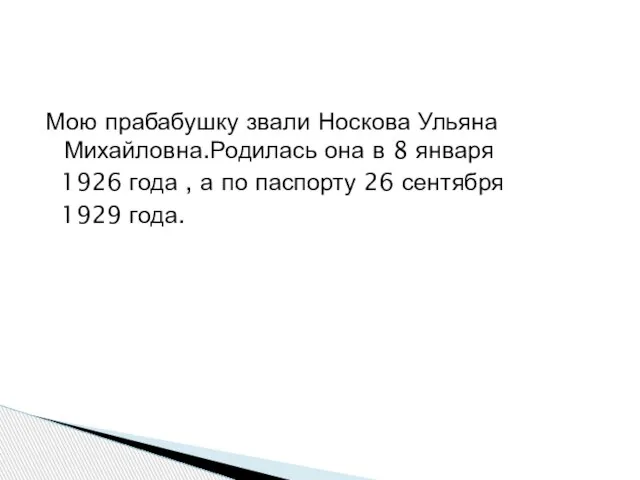 Мою прабабушку звали Носкова Ульяна Михайловна.Родилась она в 8 января 1926