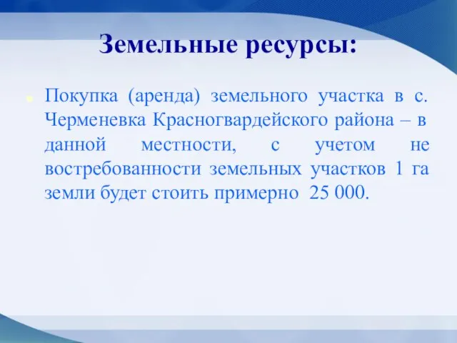 Земельные ресурсы: Покупка (аренда) земельного участка в с. Черменевка Красногвардейского района