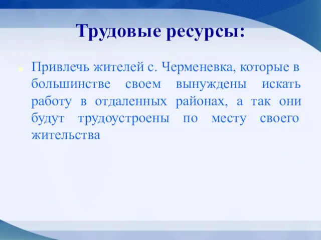 Трудовые ресурсы: Привлечь жителей с. Черменевка, которые в большинстве своем вынуждены