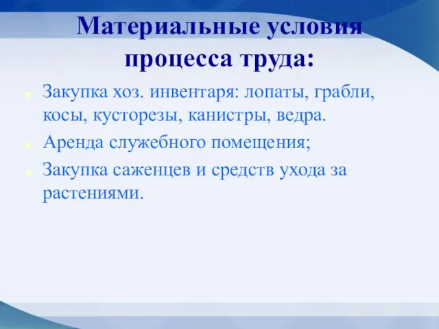 Материальные условия процесса труда: Закупка хоз. инвентаря: лопаты, грабли, косы, кусторезы,